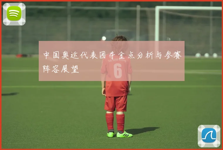中国奥运代表团夺金点分析与参赛阵容展望