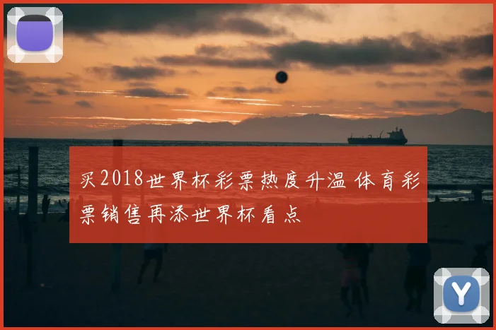 买2018世界杯彩票热度升温 体育彩票销售再添世界杯看点