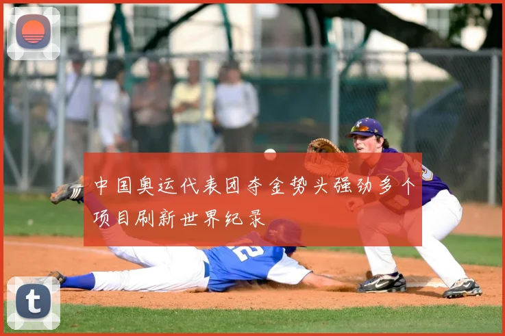 中国奥运代表团夺金势头强劲多个项目刷新世界纪录