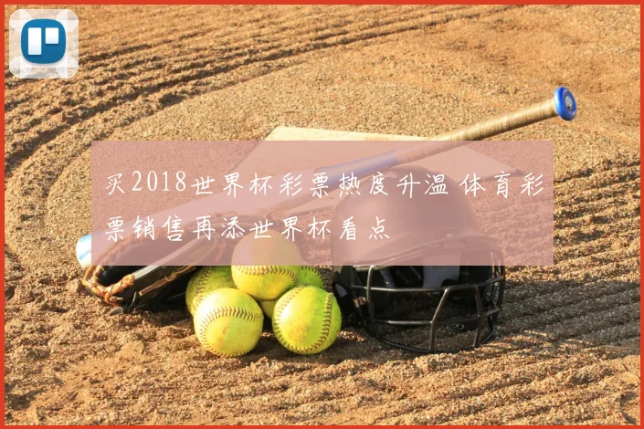 买2018世界杯彩票热度升温 体育彩票销售再添世界杯看点