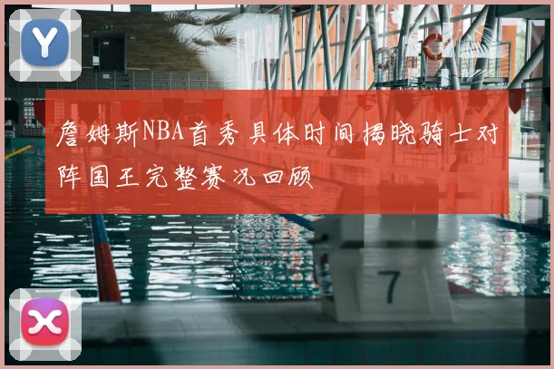詹姆斯NBA首秀具体时间揭晓骑士对阵国王完整赛况回顾