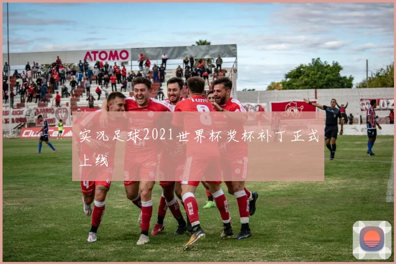 实况足球2021世界杯奖杯补丁正式上线