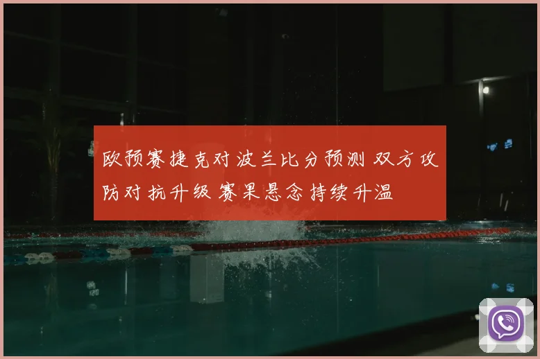 欧预赛捷克对波兰比分预测 双方攻防对抗升级 赛果悬念持续升温