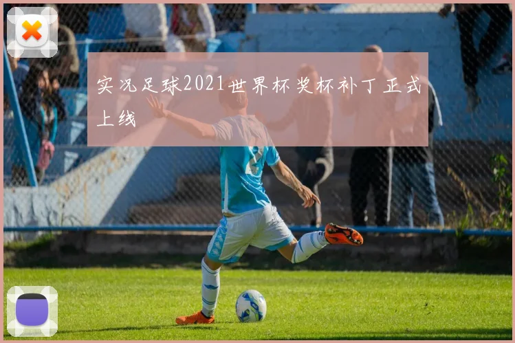 实况足球2021世界杯奖杯补丁正式上线